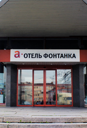 A-ОТЕЛЬ Фонтанка Санкт-Петербург 3*